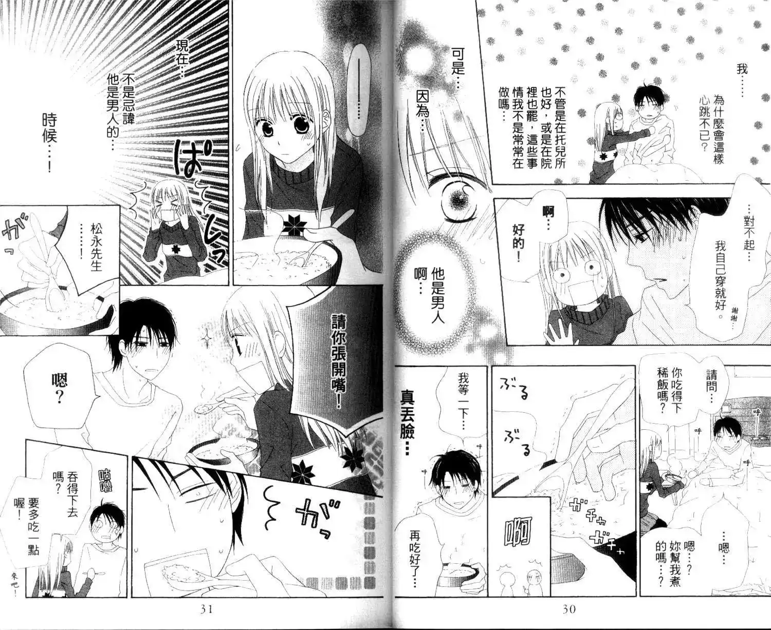 《LOVE SO LIFE~温馨的爱~》单行本 第04卷 第18页