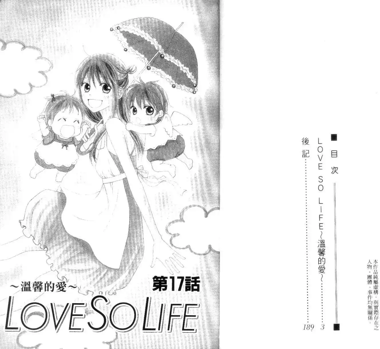 《LOVE SO LIFE~温馨的爱~》单行本 第04卷 第3页