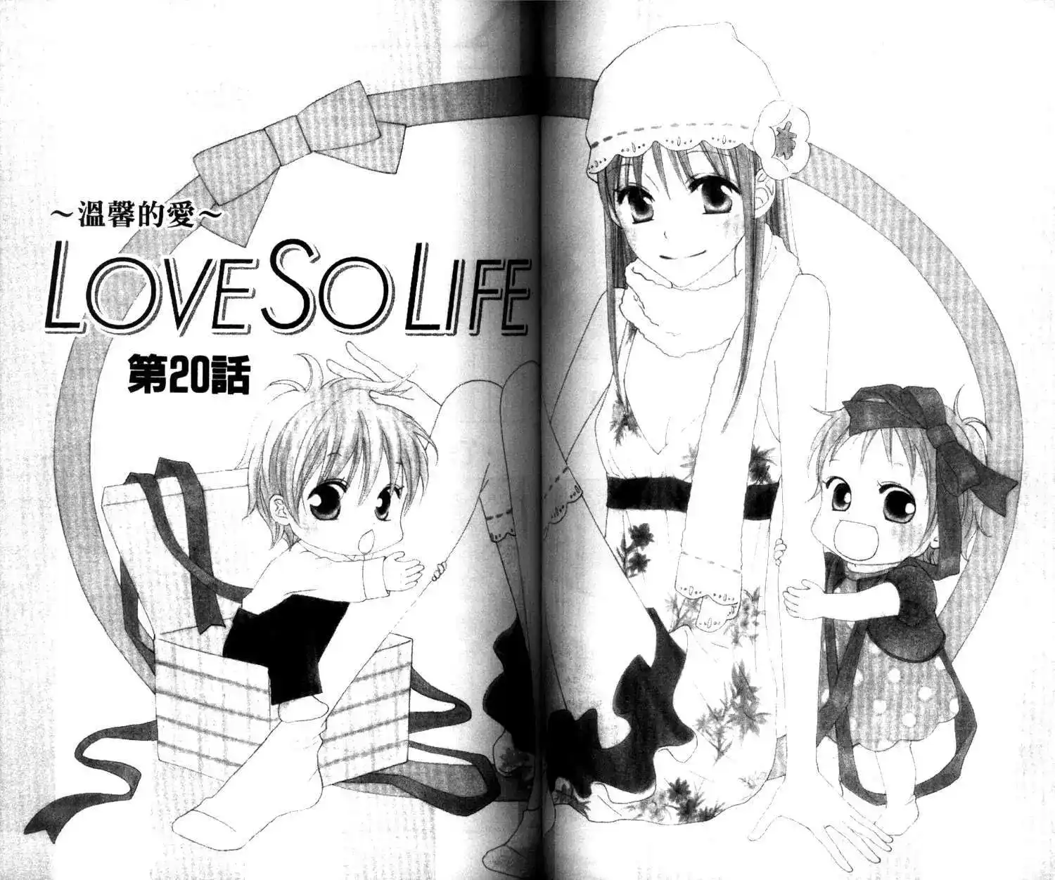 《LOVE SO LIFE~温馨的爱~》单行本 第04卷 第52页