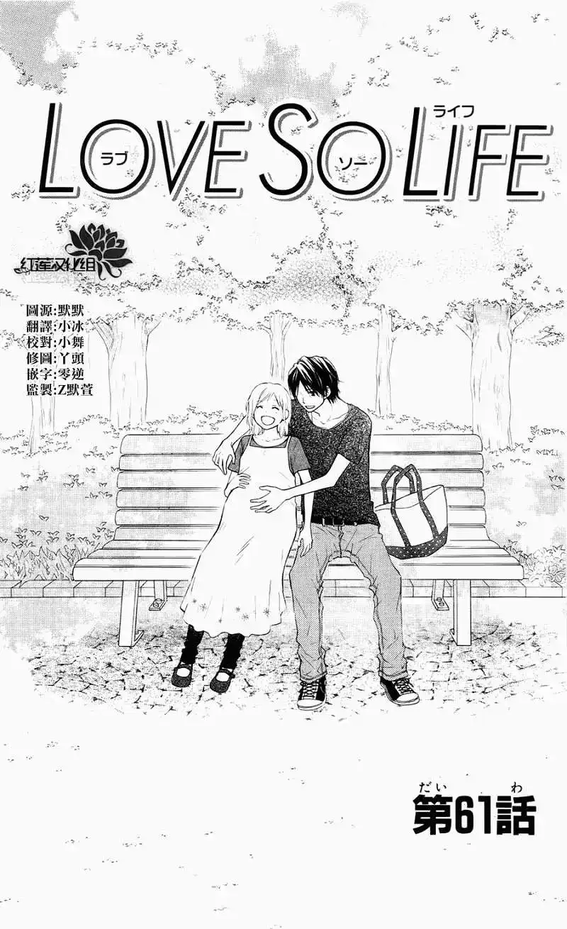 《LOVE SO LIFE~温馨的爱~》单话 第61回 第1页