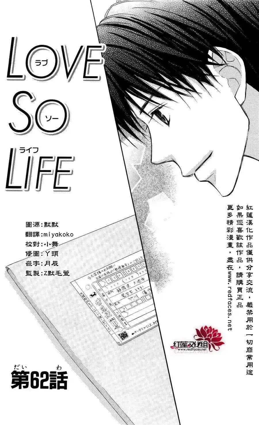 《LOVE SO LIFE~温馨的爱~》单话 第62回 第1页
