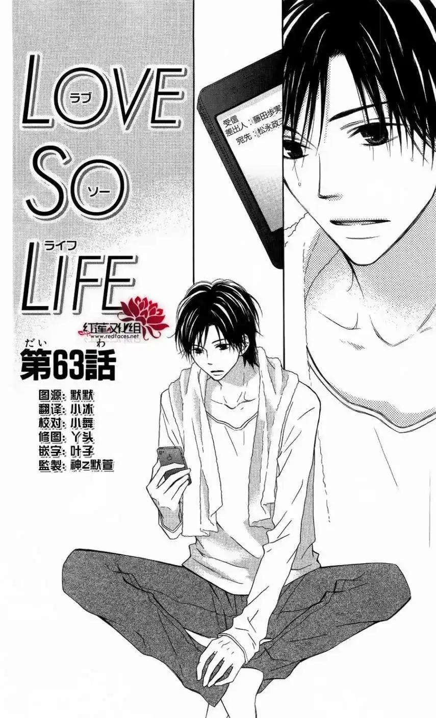 《LOVE SO LIFE~温馨的爱~》单话 第63回 第1页