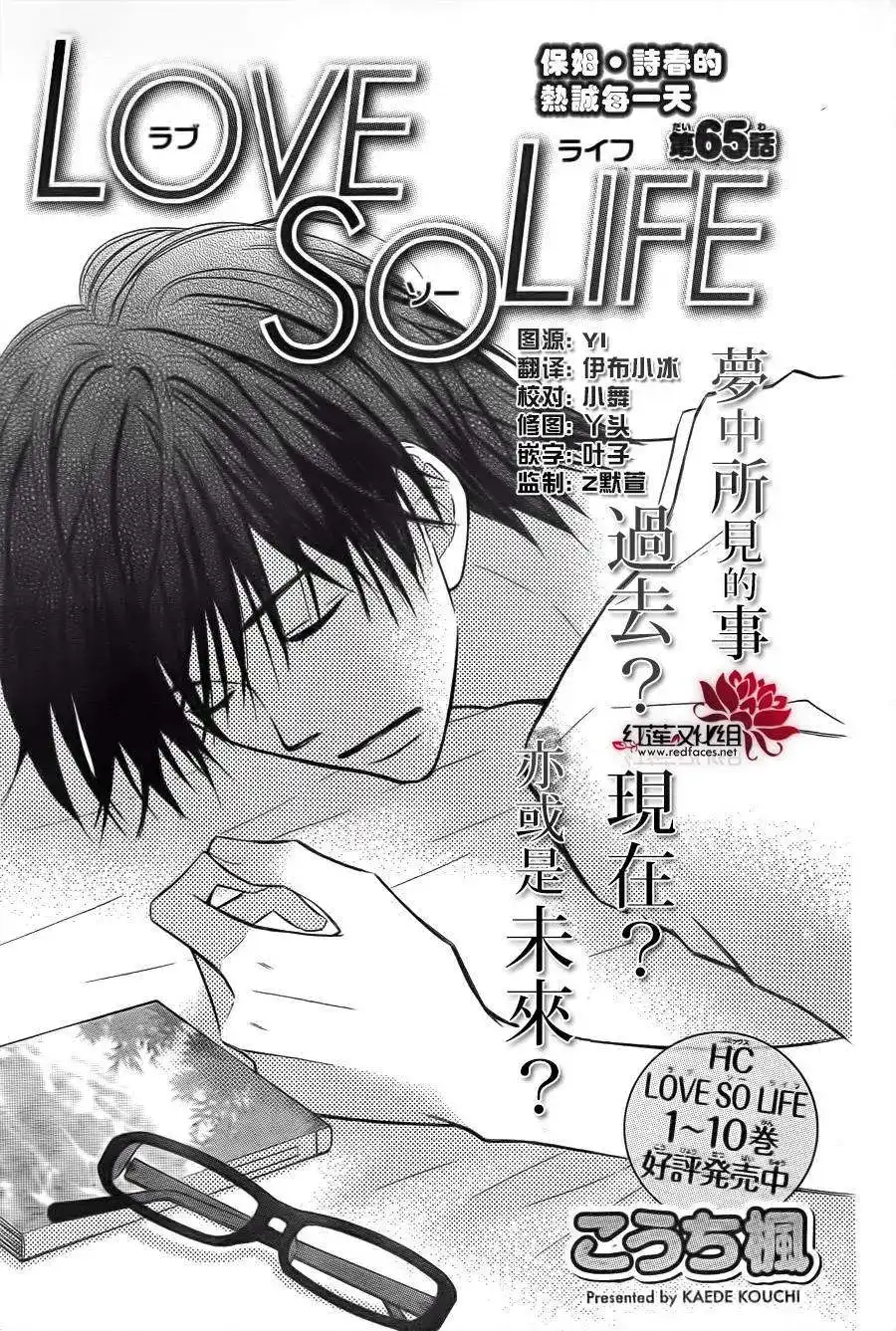 《LOVE SO LIFE~温馨的爱~》单话 第65回 第1页