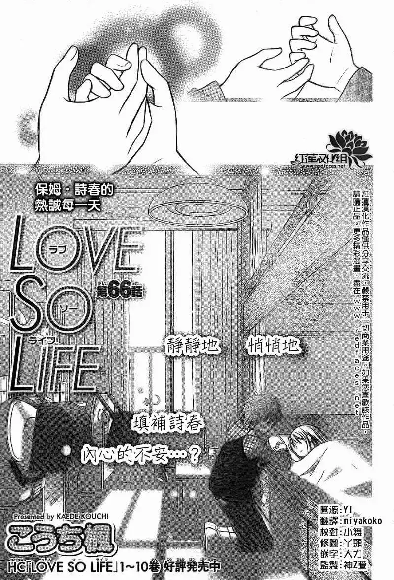 《LOVE SO LIFE~温馨的爱~》单话 第66回 第4页