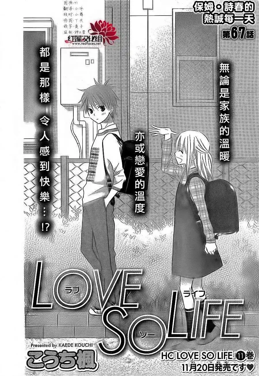 《LOVE SO LIFE~温馨的爱~》单话 第67回 第2页