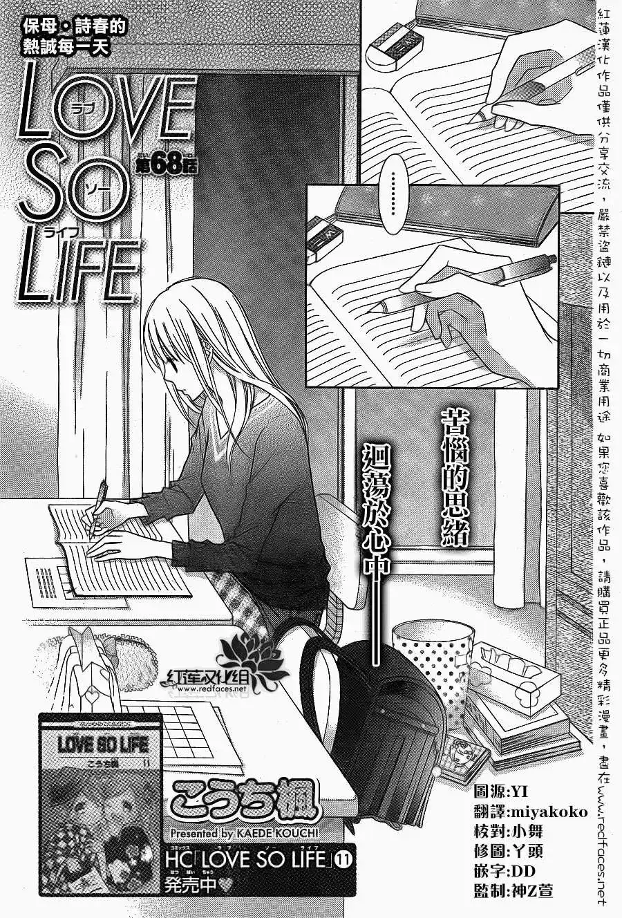 《LOVE SO LIFE~温馨的爱~》单话 第68回 第1页