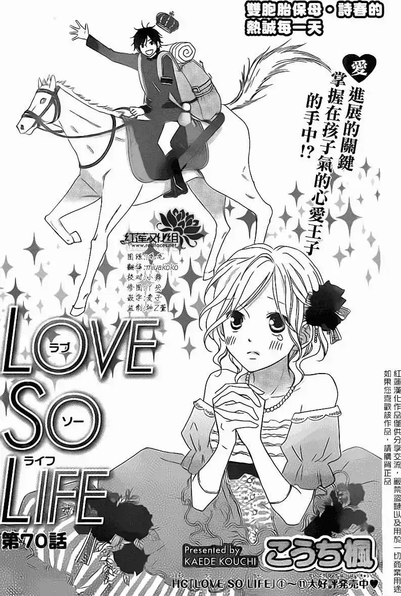 《LOVE SO LIFE~温馨的爱~》单话 第70回 第1页