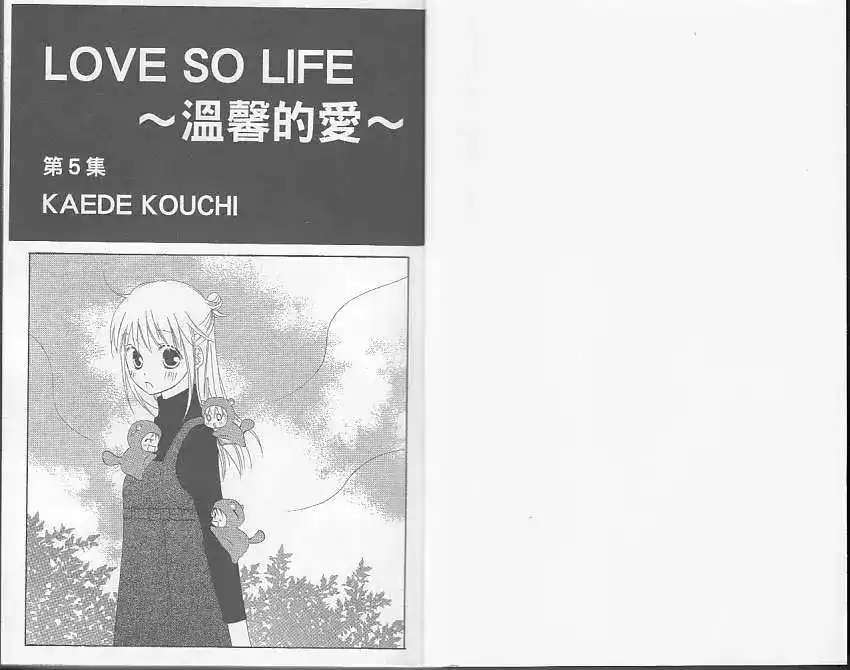 《LOVE SO LIFE~温馨的爱~》单行本 第05卷 第2页