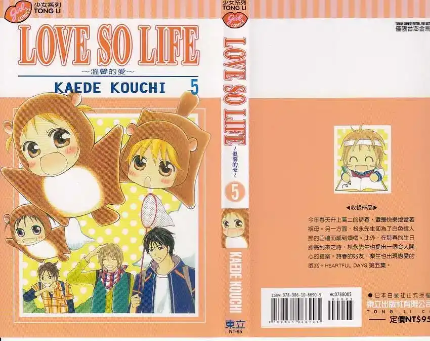 《LOVE SO LIFE~温馨的爱~》单行本 第05卷 第1页