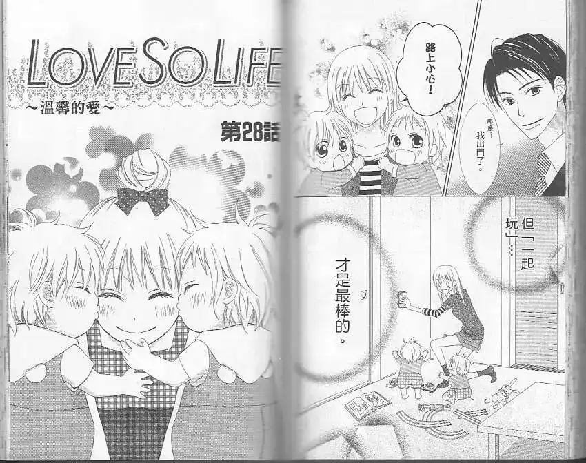 《LOVE SO LIFE~温馨的爱~》单行本 第05卷 第81页