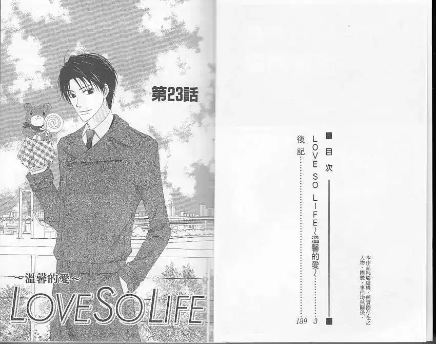 《LOVE SO LIFE~温馨的爱~》单行本 第05卷 第4页