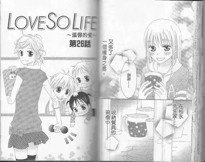 《LOVE SO LIFE~温馨的爱~》单行本 第05卷 第49页