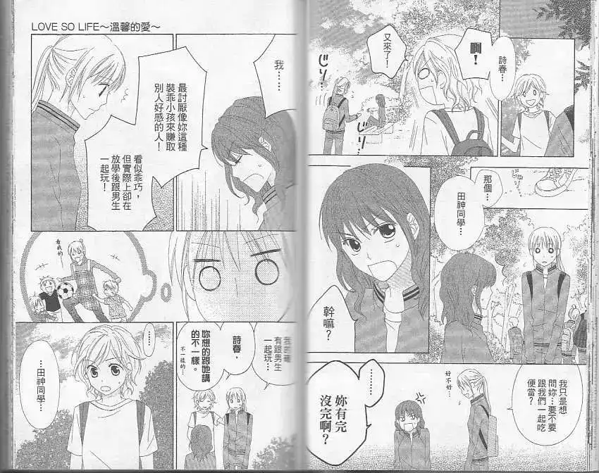 《LOVE SO LIFE~温馨的爱~》单行本 第05卷 第28页