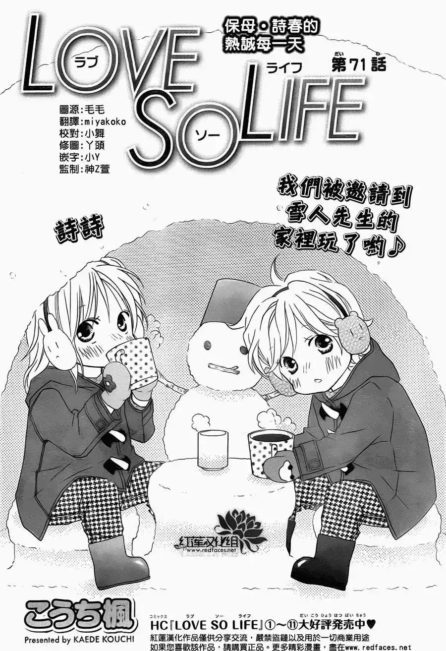 《LOVE SO LIFE~温馨的爱~》单话 第71回 第1页