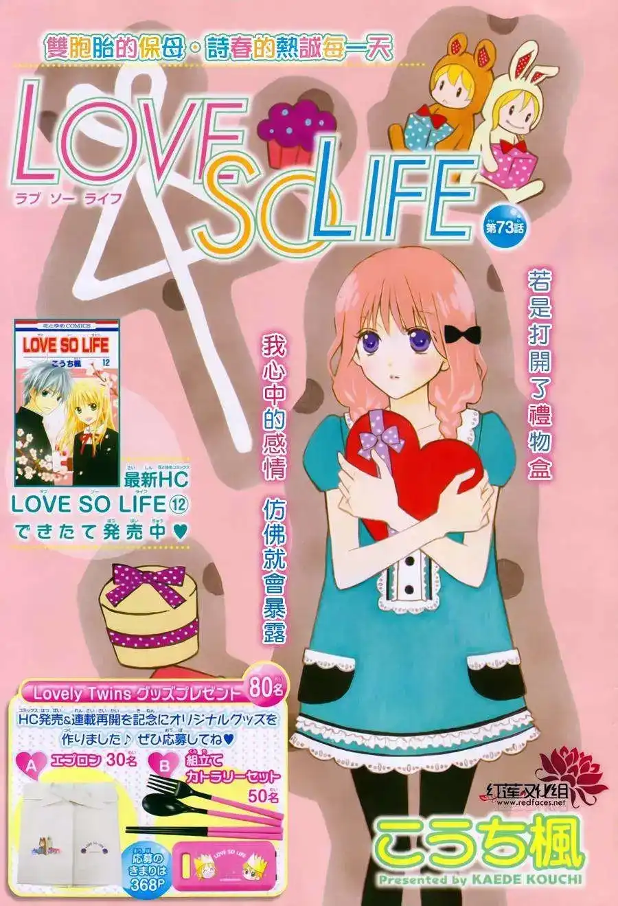 《LOVE SO LIFE~温馨的爱~》单话 第73回 第1页