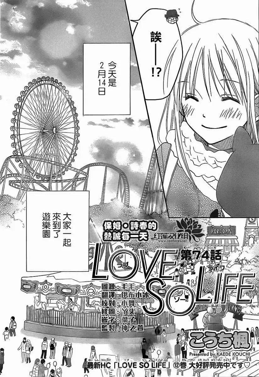 《LOVE SO LIFE~温馨的爱~》单话 第74回 第2页