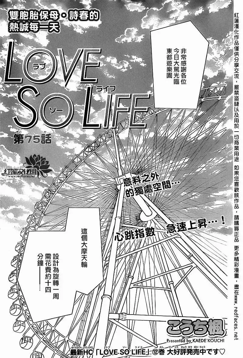 《LOVE SO LIFE~温馨的爱~》单话 第75回 第1页