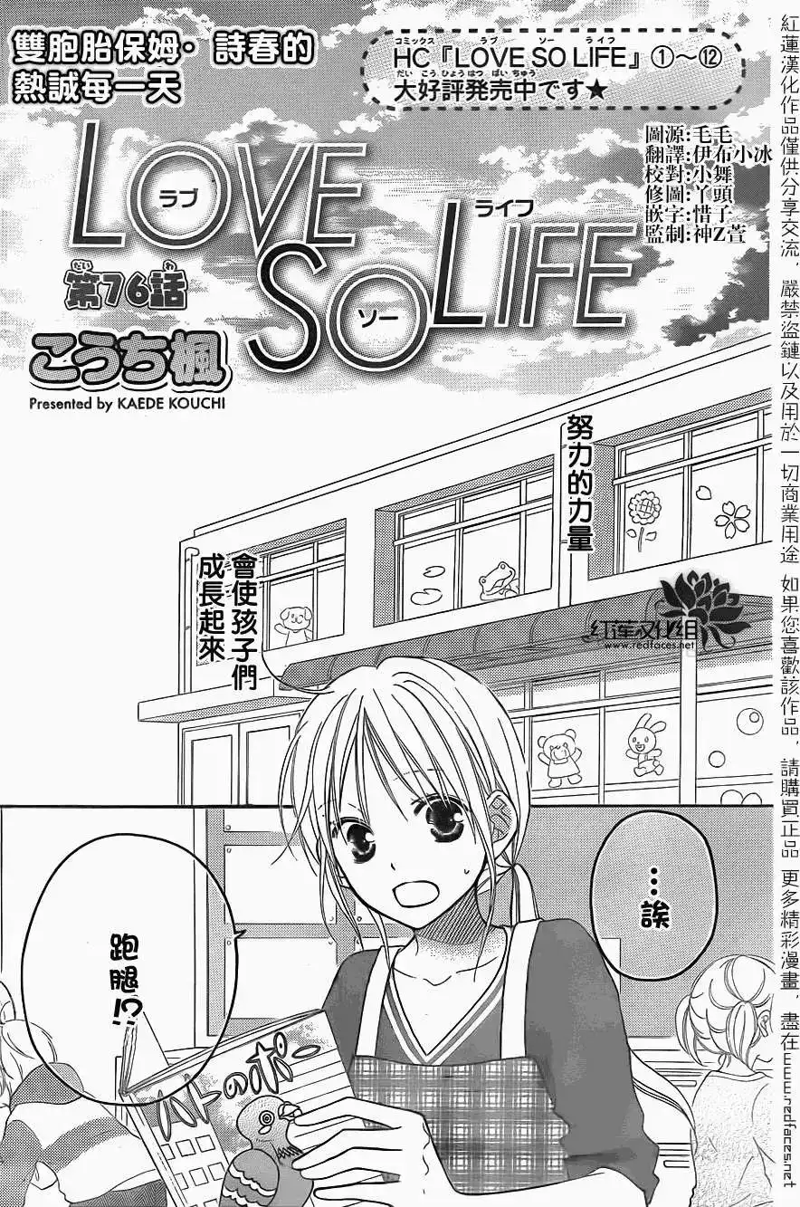 《LOVE SO LIFE~温馨的爱~》单话 第76回 第2页