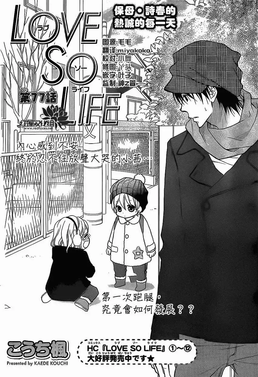 《LOVE SO LIFE~温馨的爱~》单话 第77回 第2页
