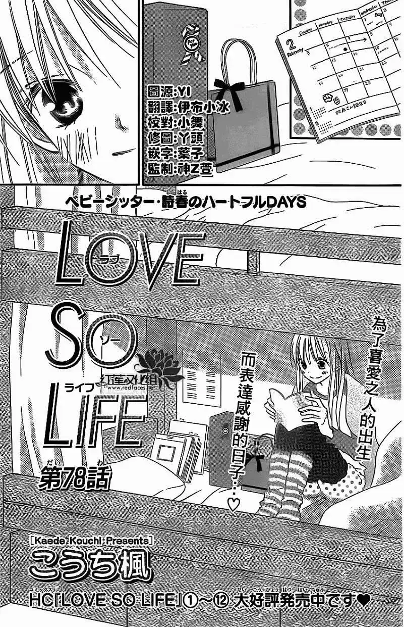 《LOVE SO LIFE~温馨的爱~》单话 第78回 第1页