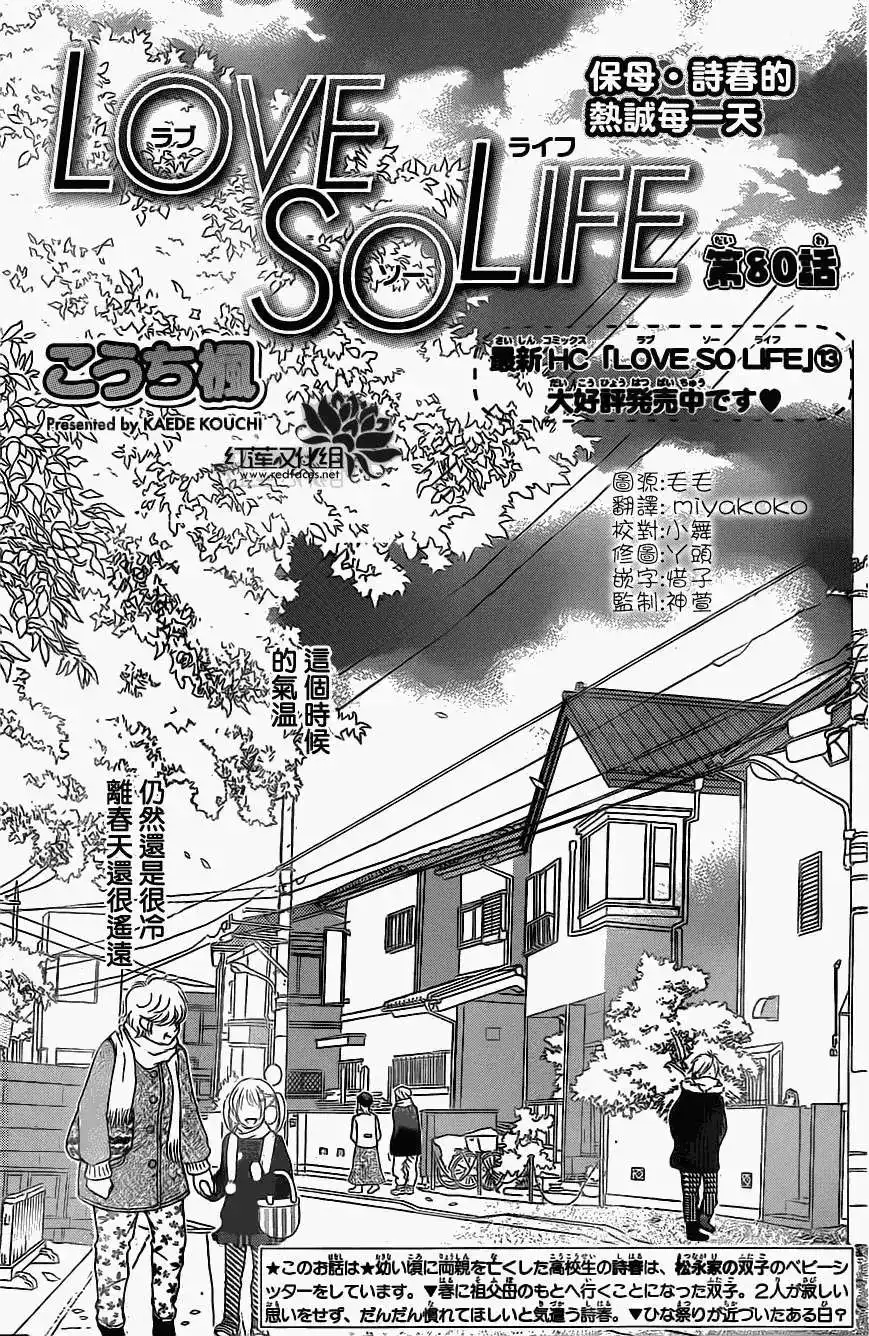 《LOVE SO LIFE~温馨的爱~》单话 第80回 第1页
