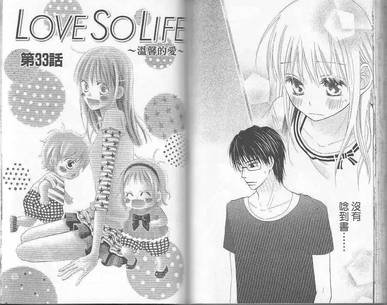 《LOVE SO LIFE~温馨的爱~》单行本 第06卷 第64页