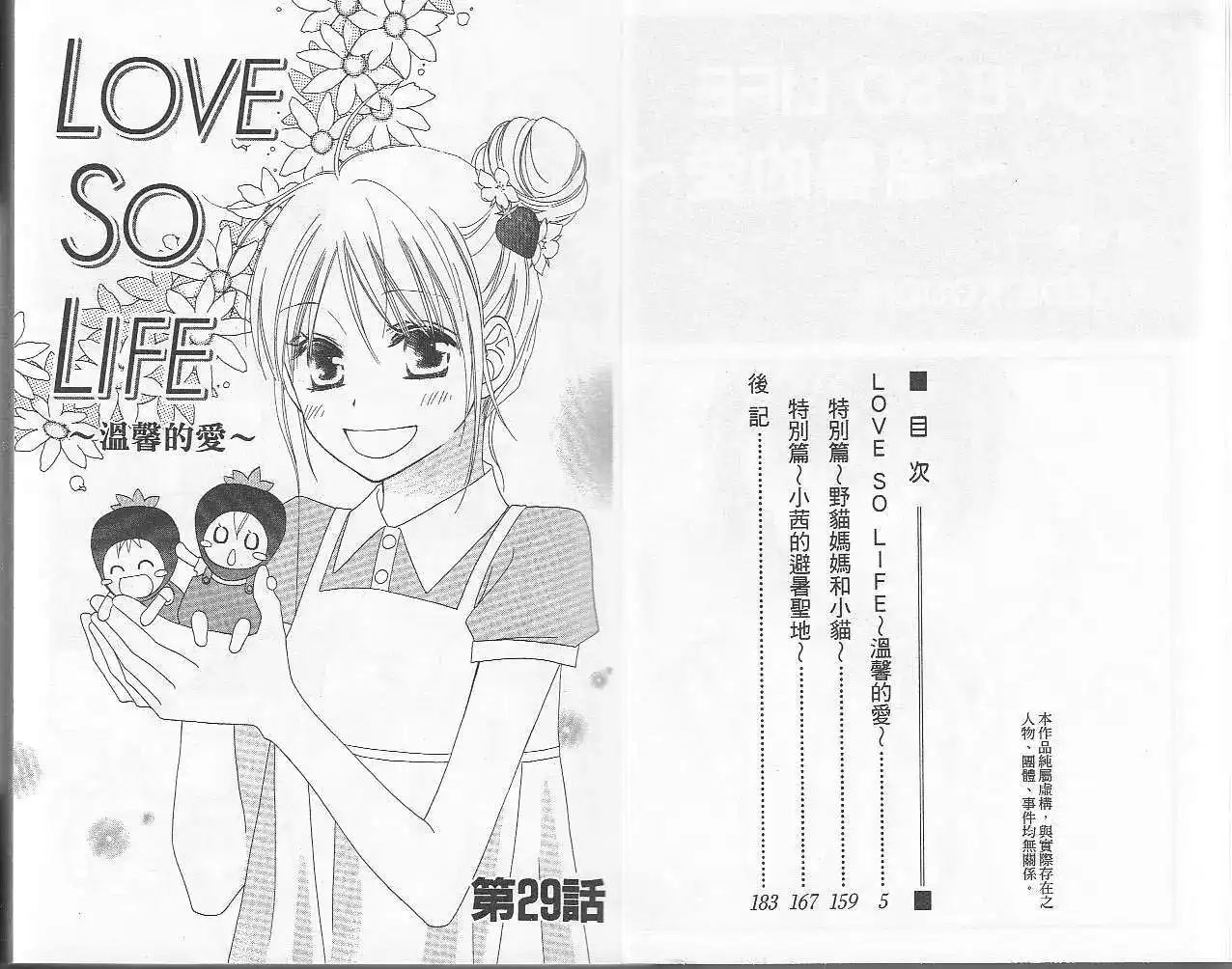《LOVE SO LIFE~温馨的爱~》单行本 第06卷 第4页