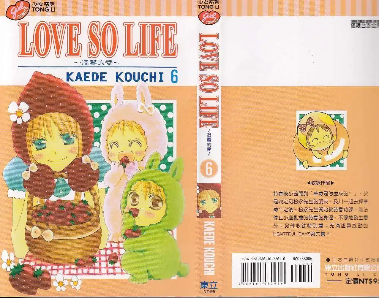 《LOVE SO LIFE~温馨的爱~》单行本 第06卷 第1页