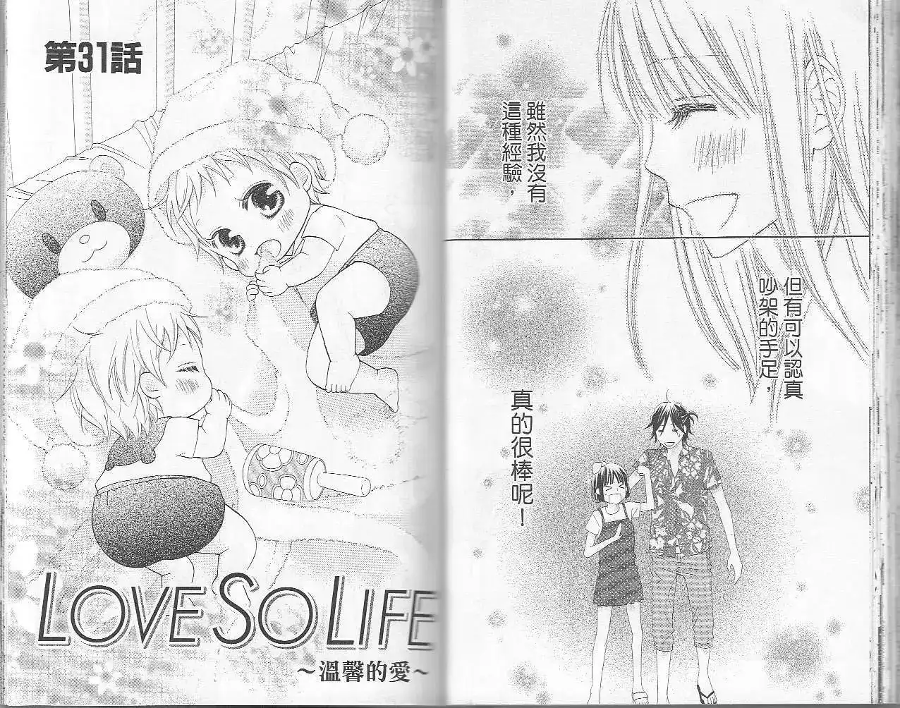 《LOVE SO LIFE~温馨的爱~》单行本 第06卷 第34页
