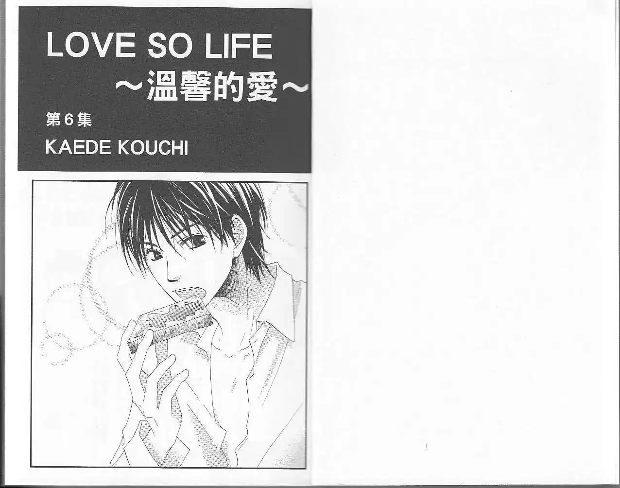 《LOVE SO LIFE~温馨的爱~》单行本 第06卷 第2页