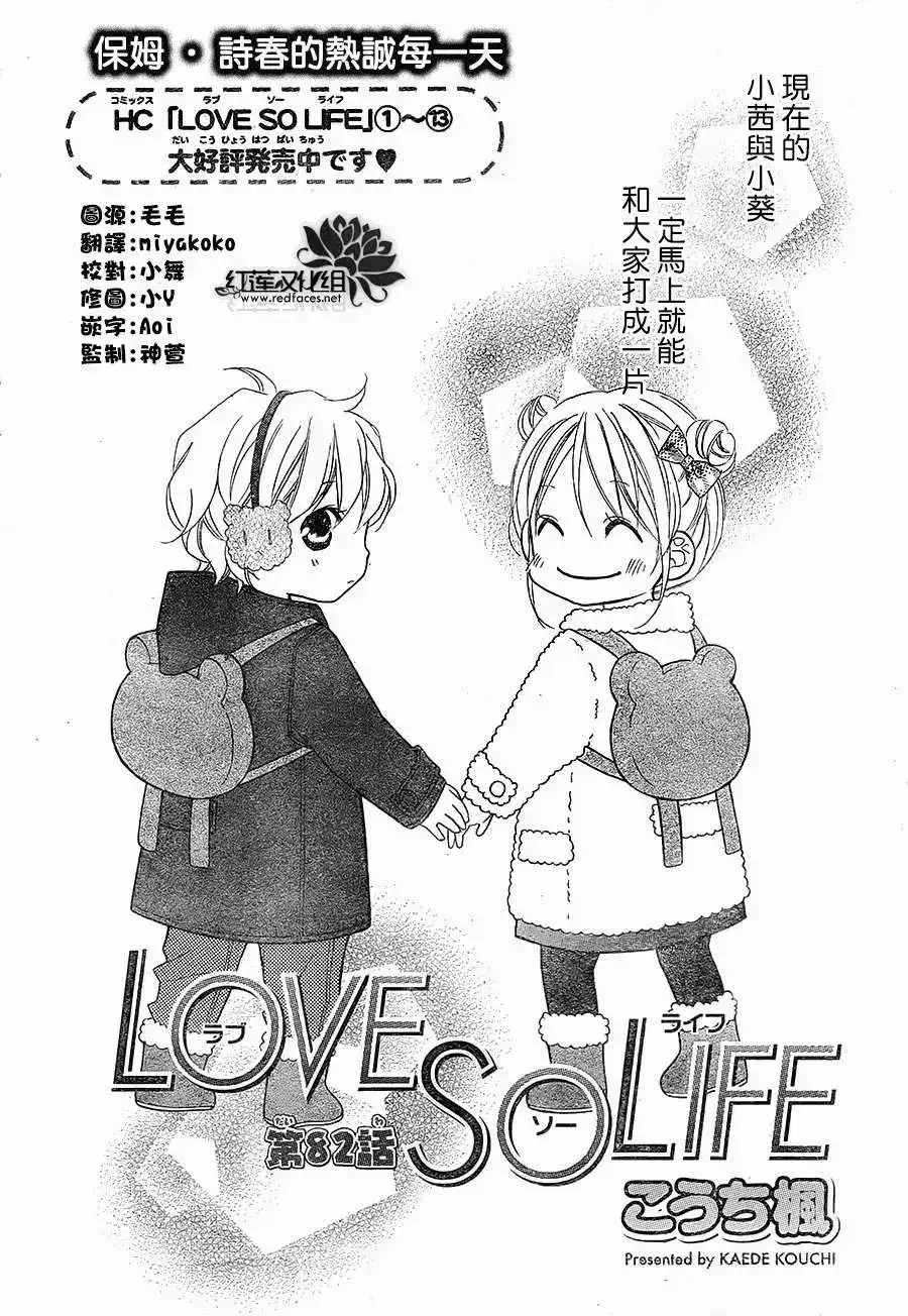 《LOVE SO LIFE~温馨的爱~》单话 第82回 第2页