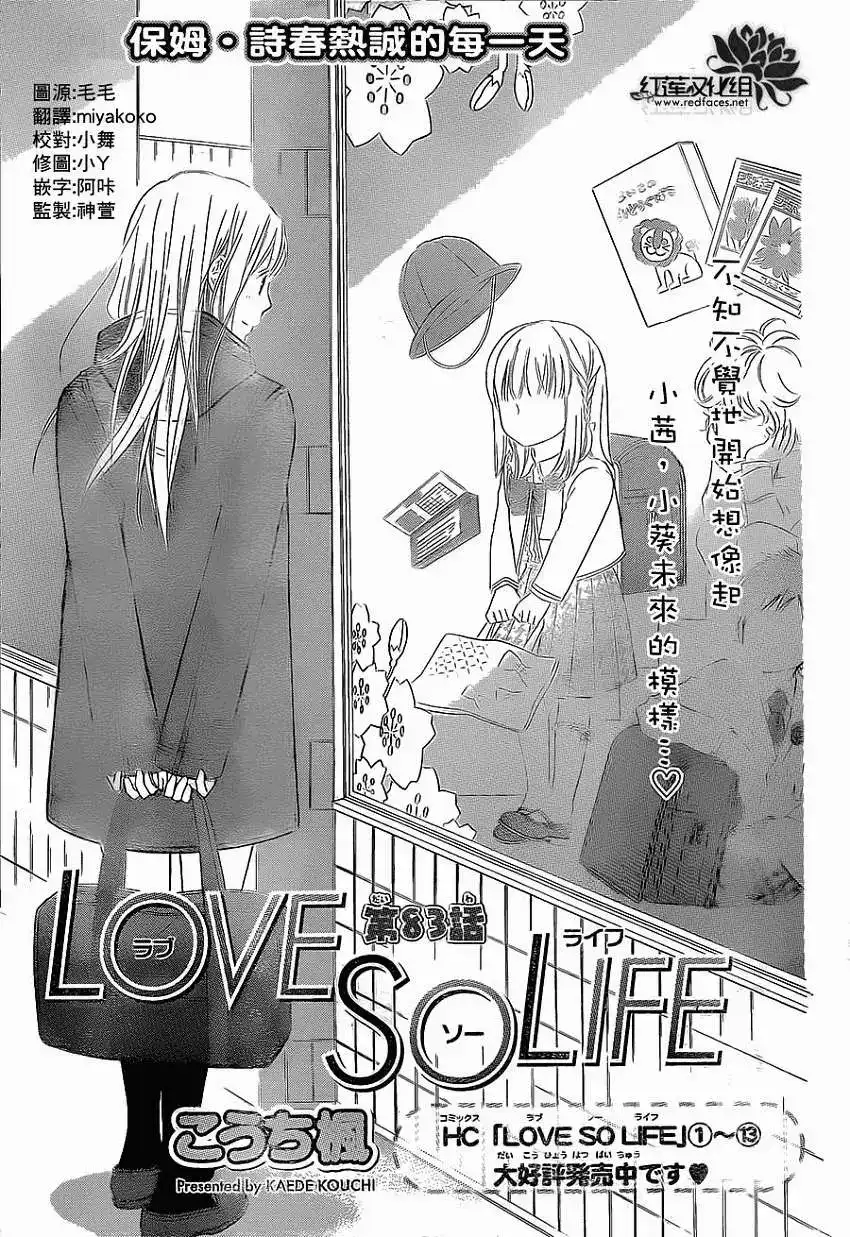 《LOVE SO LIFE~温馨的爱~》单话 第83回 第1页