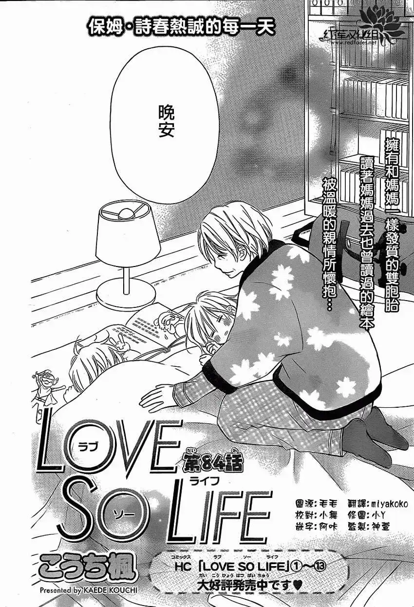 《LOVE SO LIFE~温馨的爱~》单话 第84回 第2页
