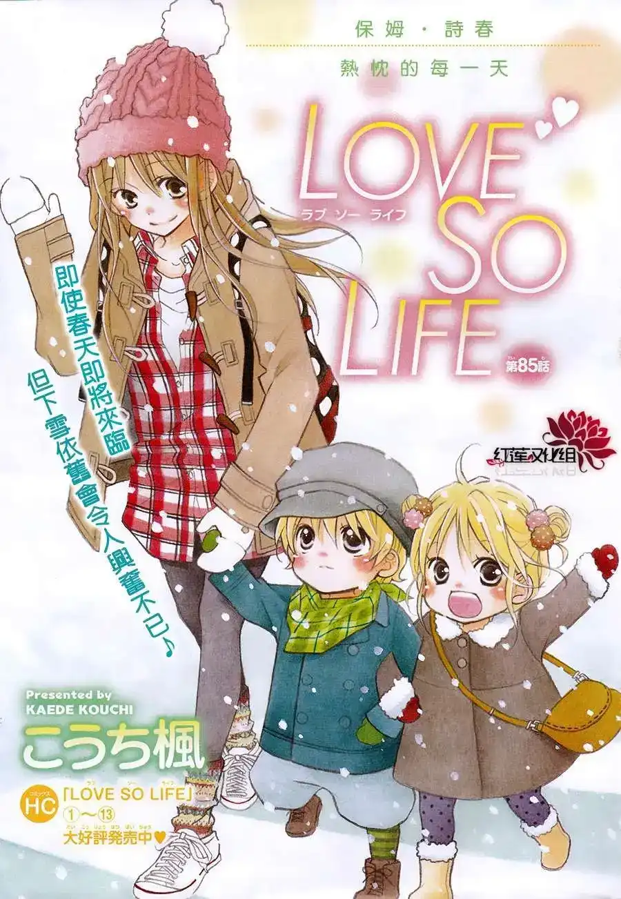 《LOVE SO LIFE~温馨的爱~》单话 第85回 第1页