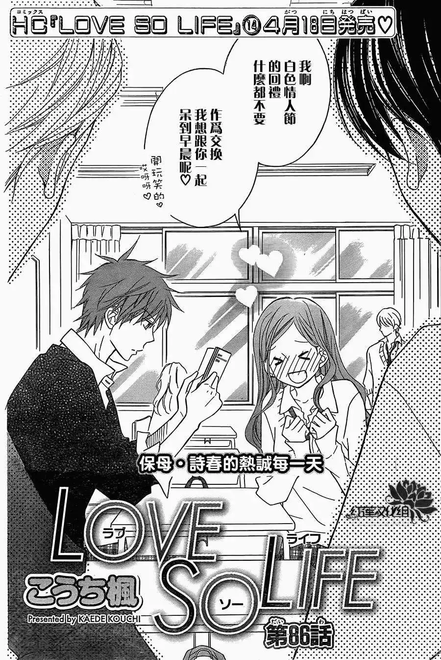 《LOVE SO LIFE~温馨的爱~》单话 第86回 第2页