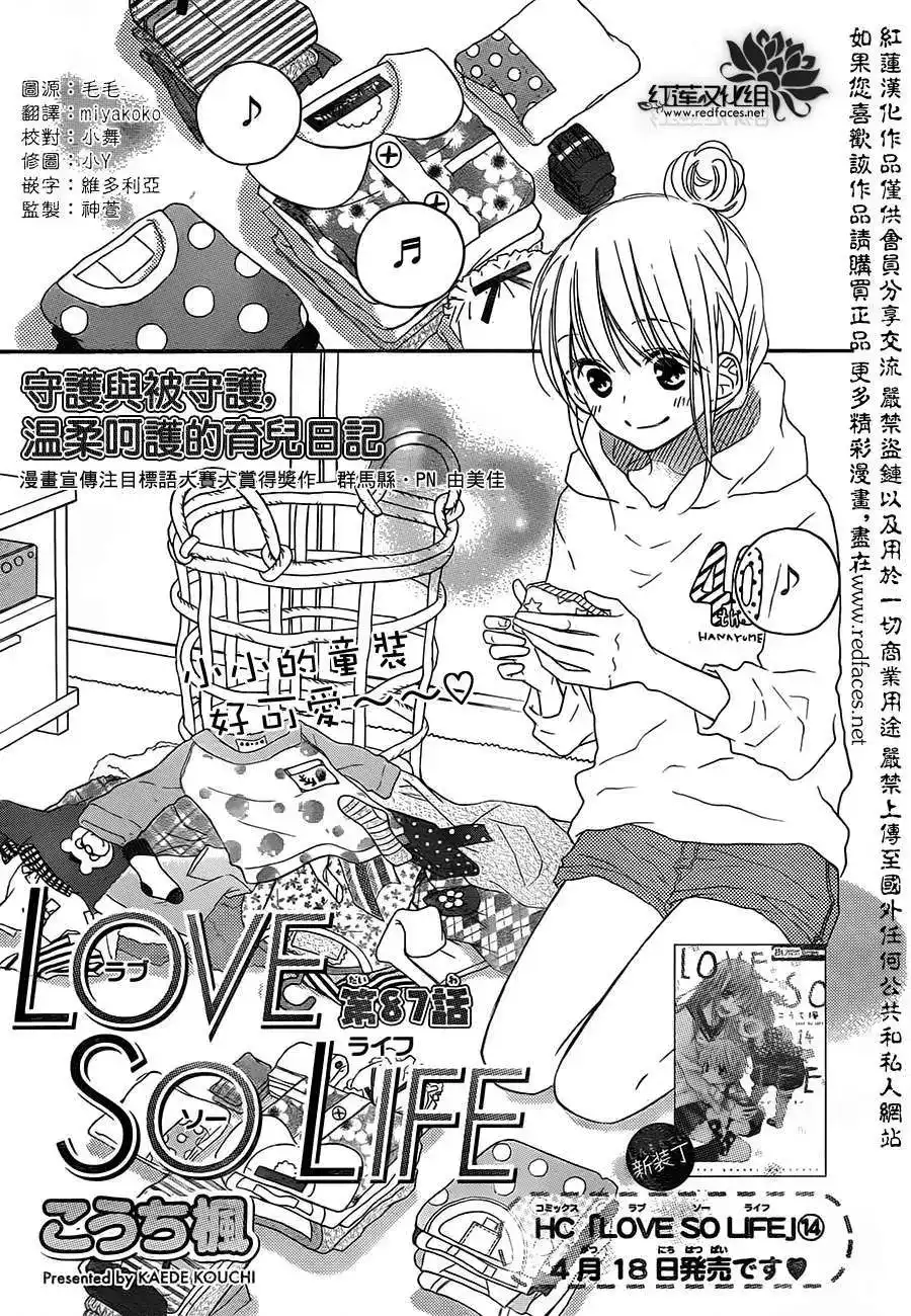 《LOVE SO LIFE~温馨的爱~》单话 第87回 第1页