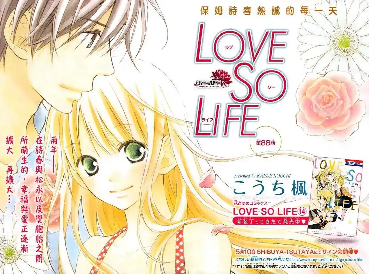 《LOVE SO LIFE~温馨的爱~》单话 第88回 第1页