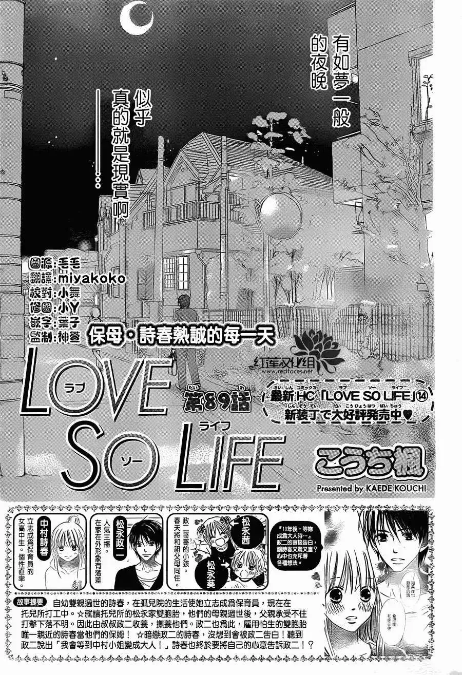 《LOVE SO LIFE~温馨的爱~》单话 第89回 第1页