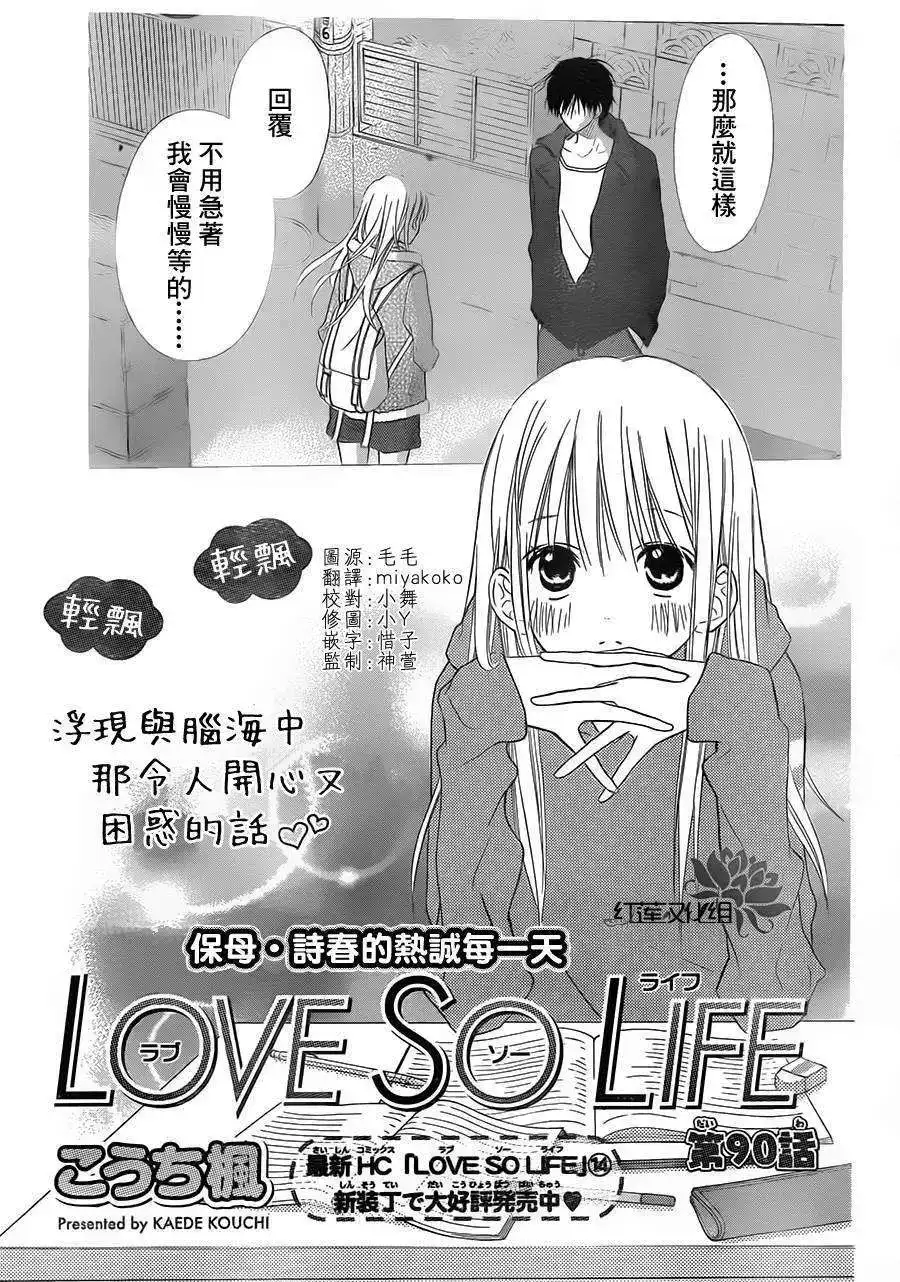 《LOVE SO LIFE~温馨的爱~》单话 第90回 第1页