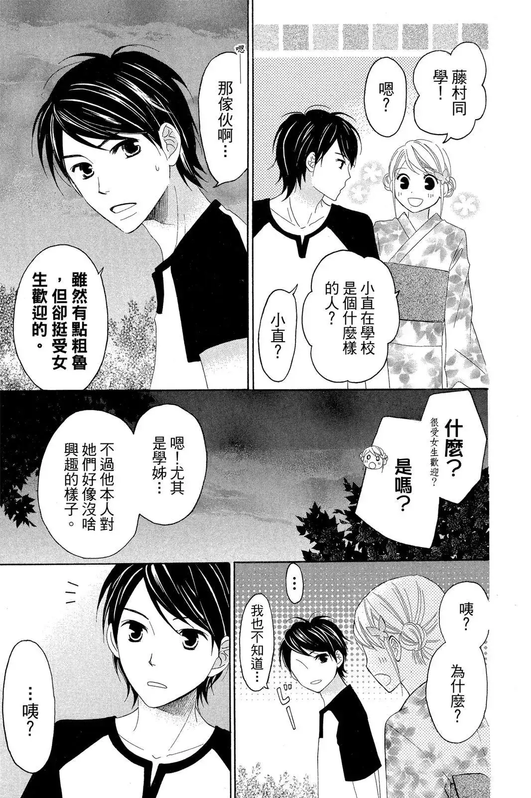 《LOVE SO LIFE~温馨的爱~》单行本 第07卷 第83页
