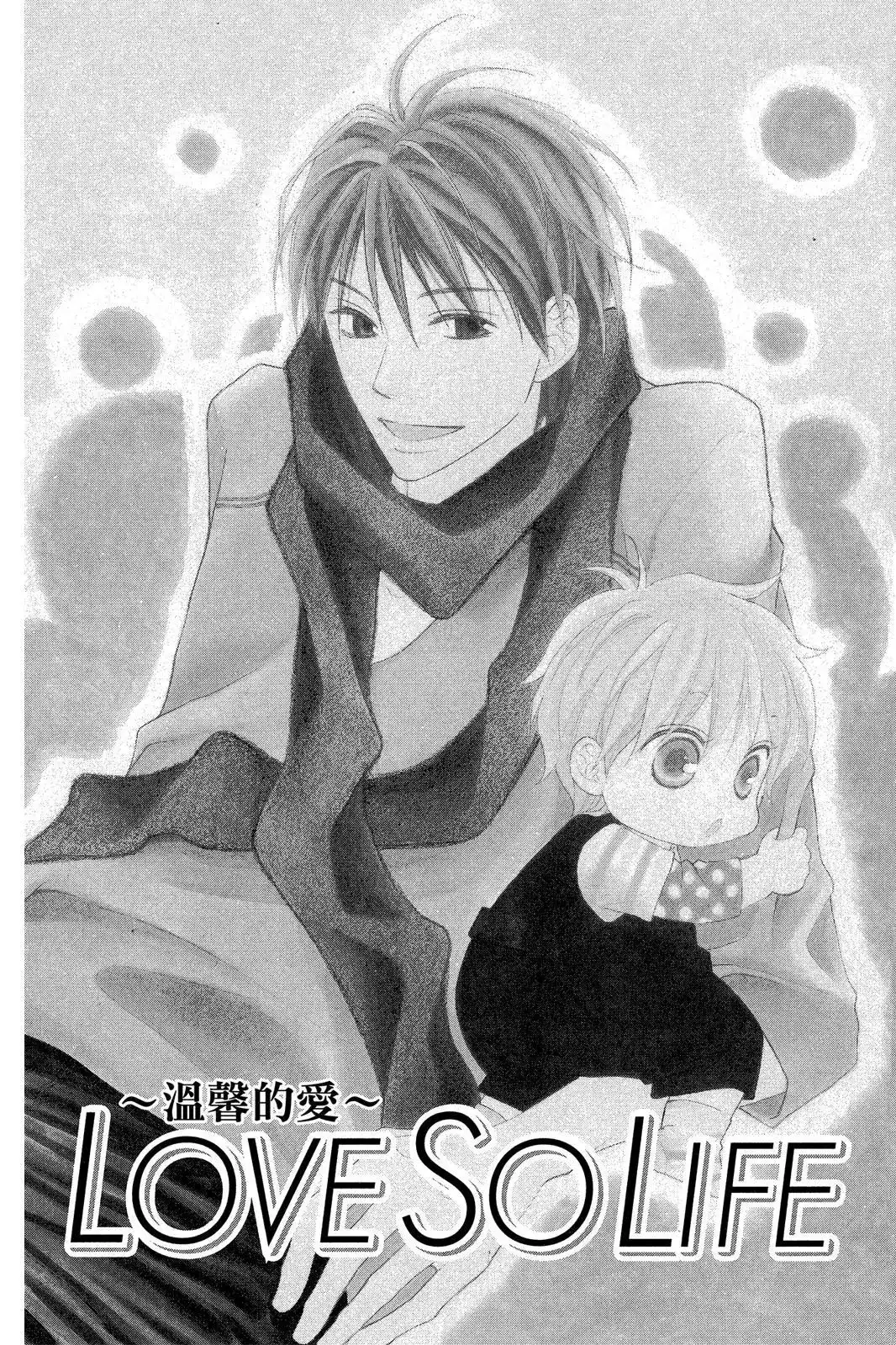 《LOVE SO LIFE~温馨的爱~》单行本 第07卷 第67页