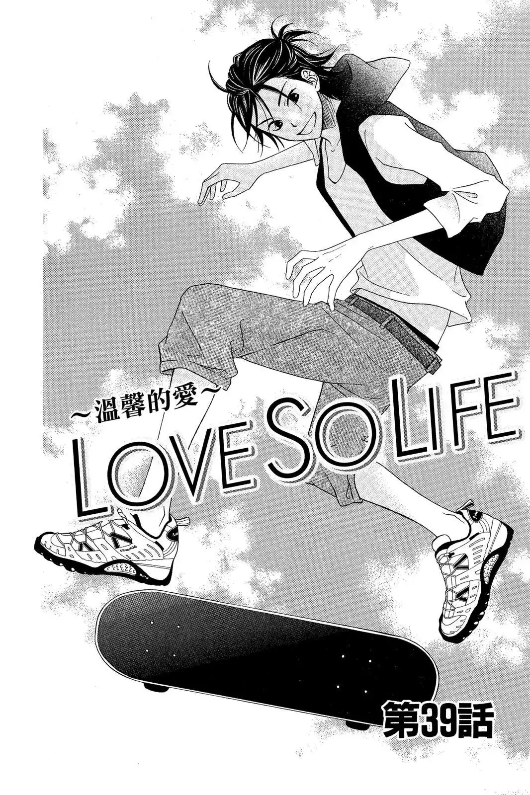 《LOVE SO LIFE~温馨的爱~》单行本 第07卷 第160页