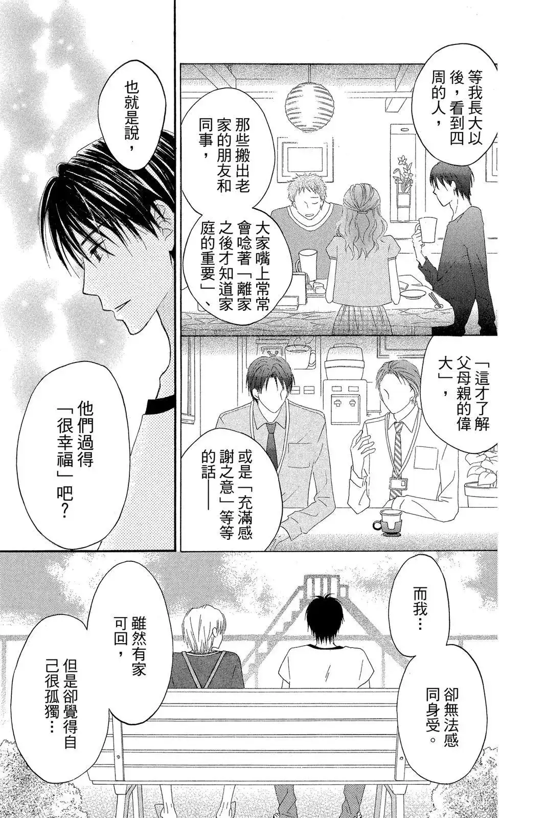 《LOVE SO LIFE~温馨的爱~》单行本 第07卷 第23页