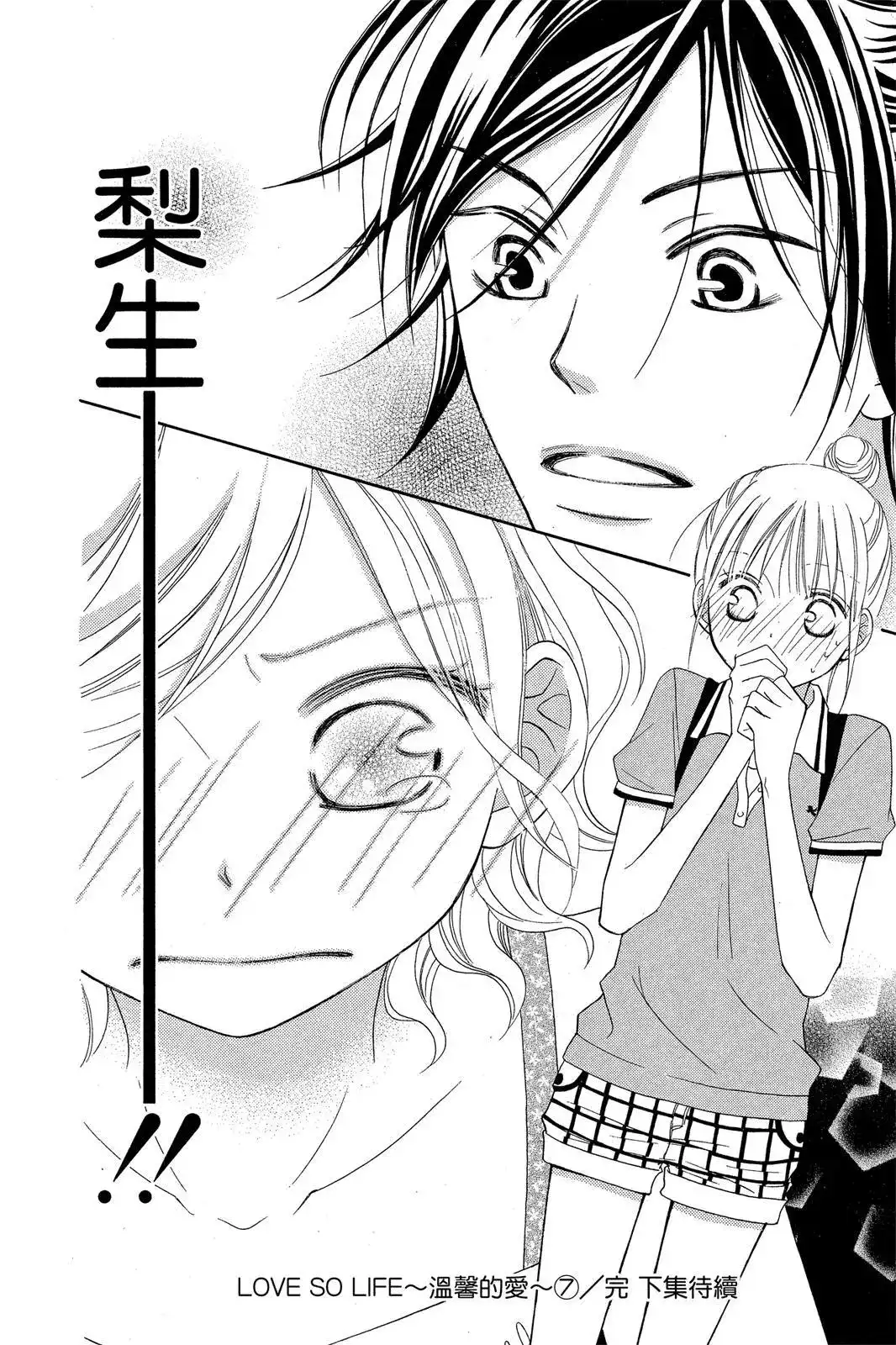 《LOVE SO LIFE~温馨的爱~》单行本 第07卷 第187页