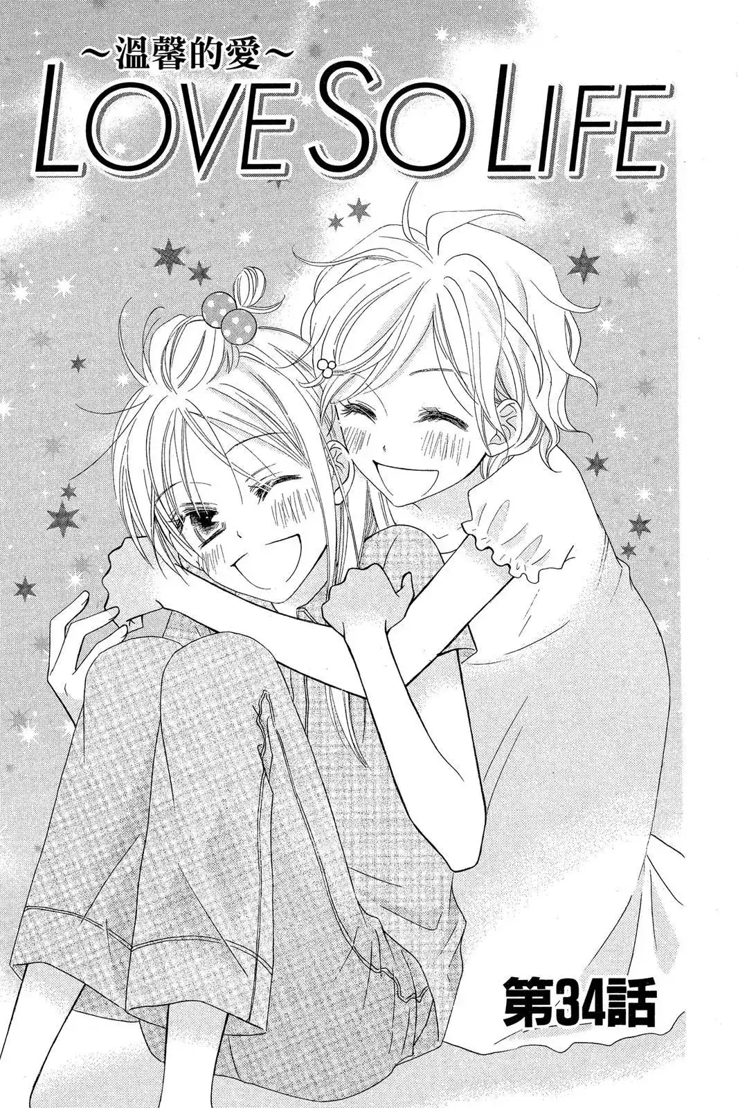 《LOVE SO LIFE~温馨的爱~》单行本 第07卷 第5页