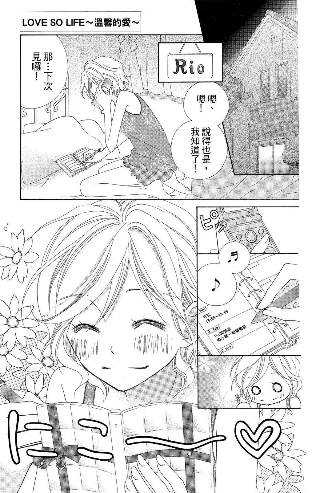 《LOVE SO LIFE~温馨的爱~》单行本 第07卷 第159页