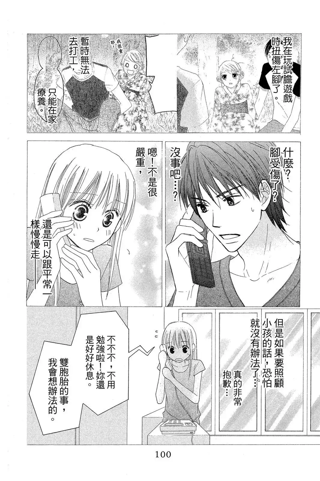 《LOVE SO LIFE~温馨的爱~》单行本 第07卷 第102页