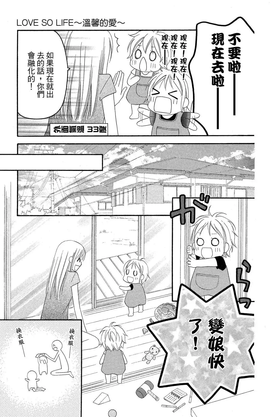 《LOVE SO LIFE~温馨的爱~》单行本 第07卷 第133页