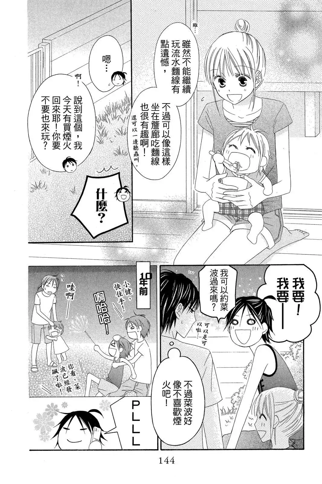 《LOVE SO LIFE~温馨的爱~》单行本 第07卷 第146页