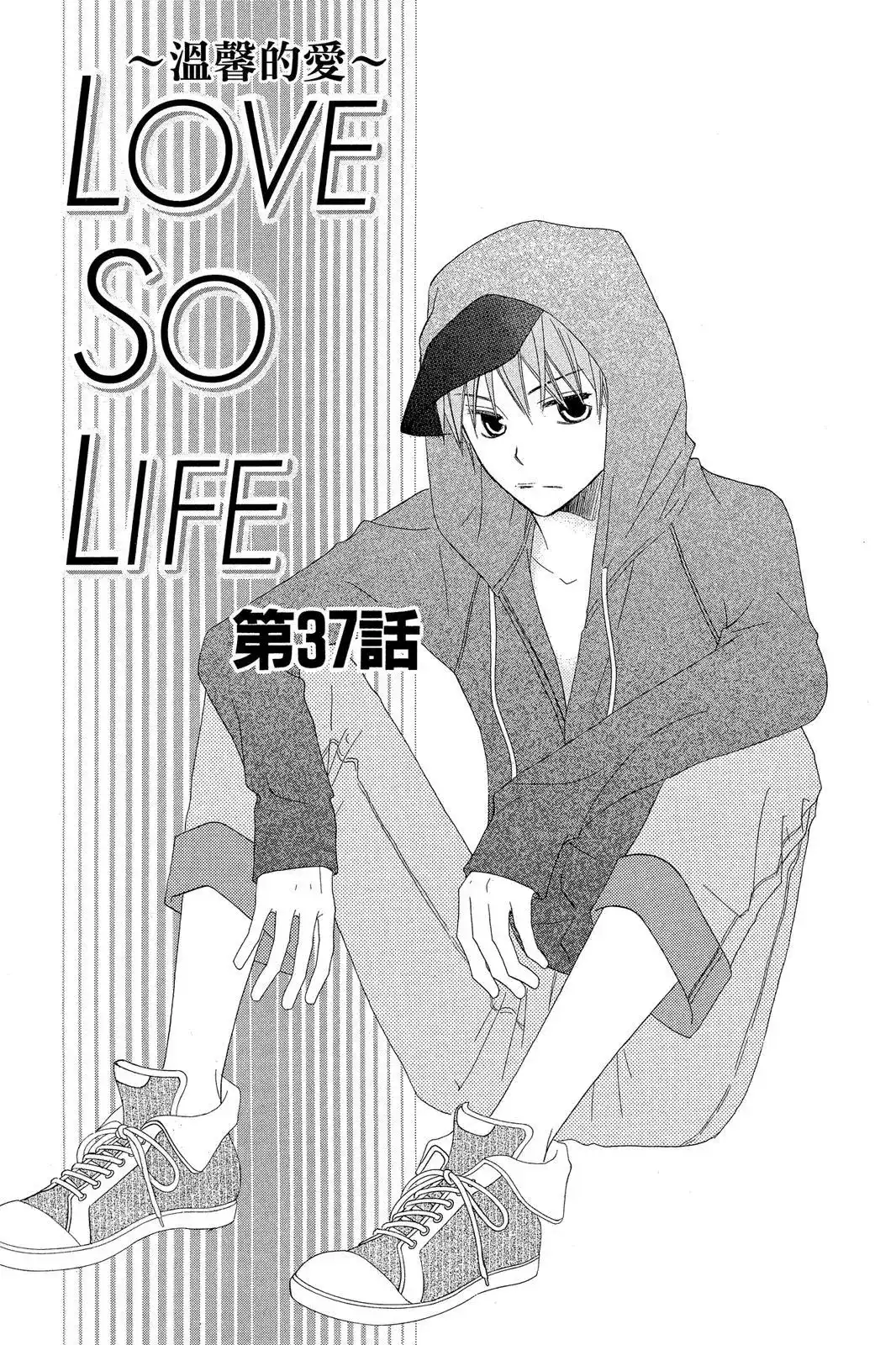 《LOVE SO LIFE~温馨的爱~》单行本 第07卷 第99页